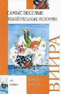 Книга « Самые веселые завийральные истории » - читать онлайн