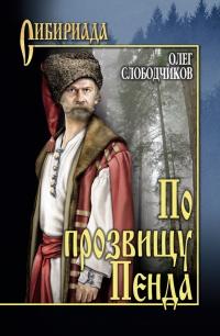 Книга « По прозвищу Пенда » - читать онлайн