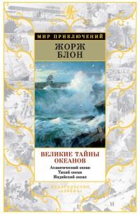 Книга « Великие тайны океанов. Атлантический океан. Тихий океан. Индийский океан (сборник) » - читать онлайн