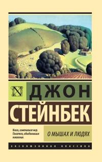 Книга « О мышах и людях. Жемчужина (сборник) » - читать онлайн