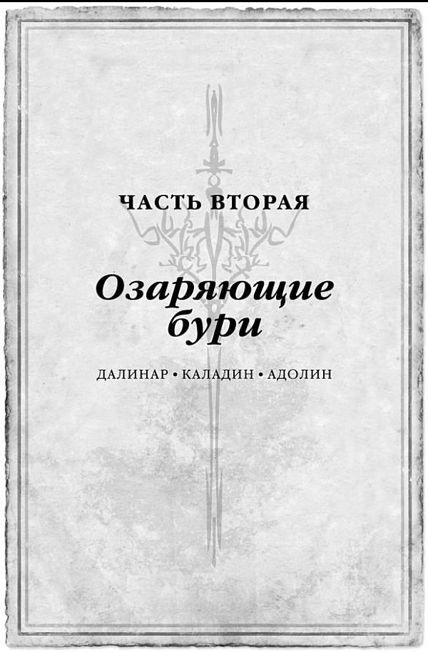 Архив Буресвета. Книга 1. Путь королей