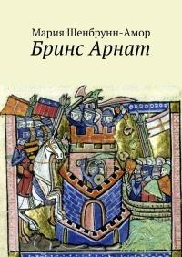 Книга « Бринс Арнат. Он прибыл ужаснуть весь Восток и прославиться на весь Запад » - читать онлайн