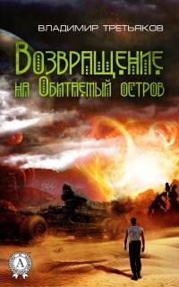 Книга « Возвращение на Обитаемый остров » - читать онлайн