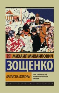 Книга « Прелести культуры (сборник) » - читать онлайн