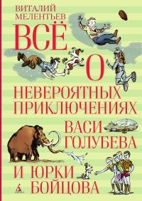 Книга « Всё о невероятных приключениях Васи Голубева и Юрки Бойцова (сборник) » - читать онлайн