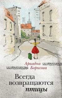 Книга « Всегда возвращаются птицы » - читать онлайн