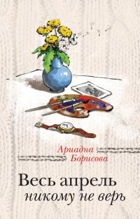 Книга « Весь апрель никому не верь » - читать онлайн