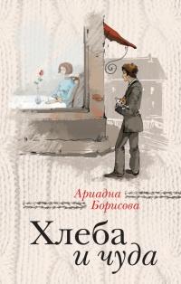 Книга « Хлеба и чуда (сборник) » - читать онлайн