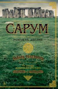 Книга « Сарум. Роман об Англии » - читать онлайн