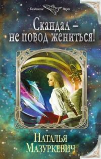 Книга « Скандал – не повод жениться! » - читать онлайн