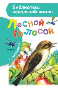 Книга « Лесной голосок (сборник) » - читать онлайн