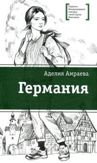 Книга « Германия » - читать онлайн