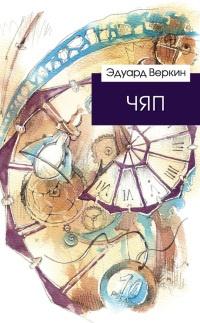 Книга « ЧЯП » - читать онлайн