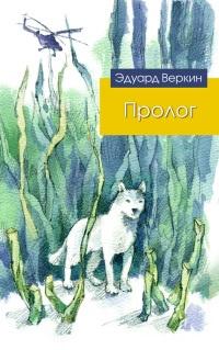 Книга « Пролог (сборник) » - читать онлайн