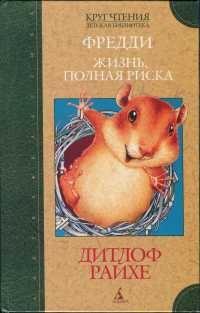 Книга « Фредди. Жизнь, полная риска » - читать онлайн