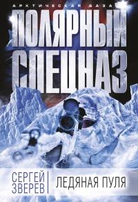 Книга « Ледяная пуля » - читать онлайн