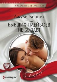 Книга « Бывших плейбоев не бывает » - читать онлайн