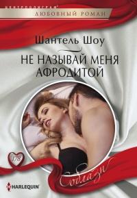 Книга « Не называй меня Афродитой » - читать онлайн