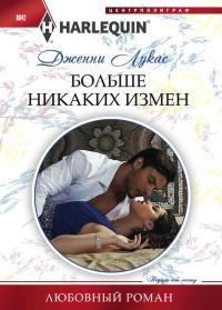 Книга « Больше никаких измен » - читать онлайн