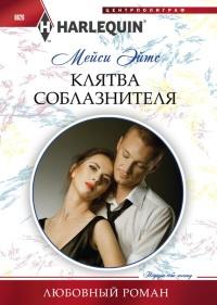 Книга « Клятва соблазнителя » - читать онлайн