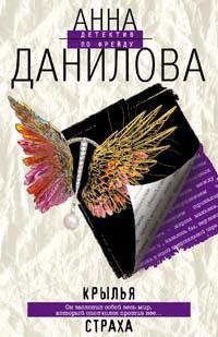 Книга « Крылья страха » - читать онлайн