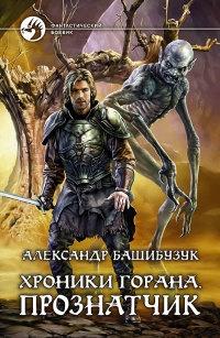 Книга « Хроники Горана. Прознатчик » - читать онлайн