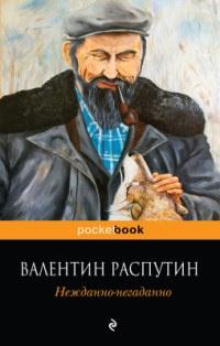 Книга « Нежданно-негаданно » - читать онлайн