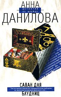 Книга « Саван для блудниц » - читать онлайн