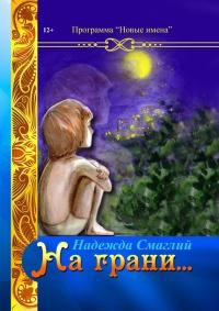 Книга « На грани (сборник) » - читать онлайн