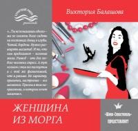 Книга « Женщина из морга » - читать онлайн