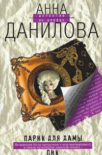 Книга « Парик для дамы пик » - читать онлайн