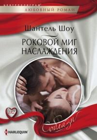 Книга « Роковой миг наслаждения » - читать онлайн