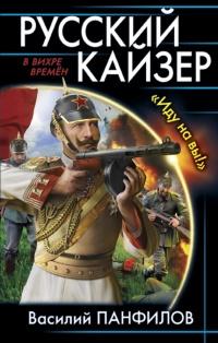 Книга « Русский кайзер. «Иду на вы!» » - читать онлайн