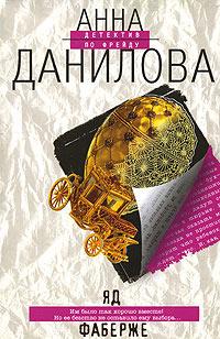 Книга « Яд Фаберже » - читать онлайн