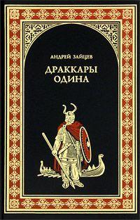 Книга « Драккары Одина » - читать онлайн