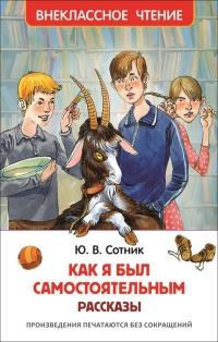 Книга « Как я был самостоятельным » - читать онлайн