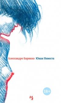 Книга « Юная Невеста » - читать онлайн