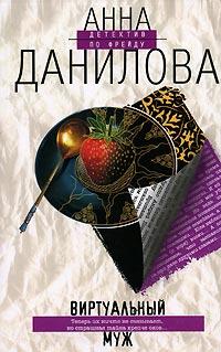 Книга « Виртуальный муж » - читать онлайн