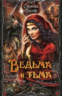 Ведьма и тьма