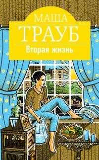 Книга « Вторая жизнь » - читать онлайн