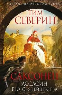 Книга « Саксонец. Ассасин Его Святейшества » - читать онлайн