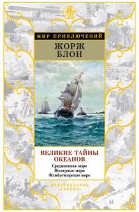 Книга « Великие тайны океанов. Средиземное море. Полярные моря. Флибустьерское море » - читать онлайн