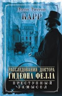 Книга « Расследования доктора Гидеона Фелла. Преступный замысел (сборник) » - читать онлайн