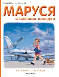 Книга « Маруся и весёлая поездка: на самолёте, на поезде » - читать онлайн