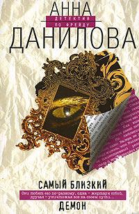 Книга « Самый близкий демон » - читать онлайн