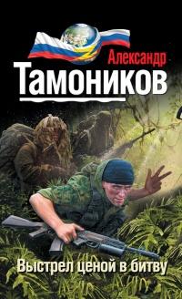 Книга « Выстрел ценой в битву » - читать онлайн