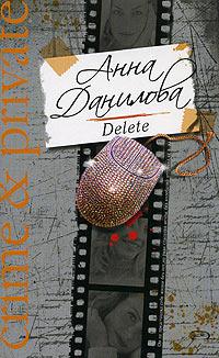 Книга « Delete » - читать онлайн