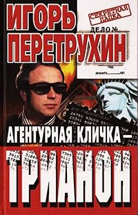 Агентурная кличка - Трианон