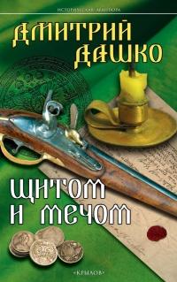 Книга « Щитом и мечом » - читать онлайн