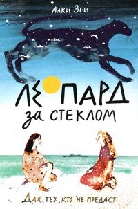 Книга « Леопард за стеклом » - читать онлайн